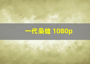 一代枭雄 1080p